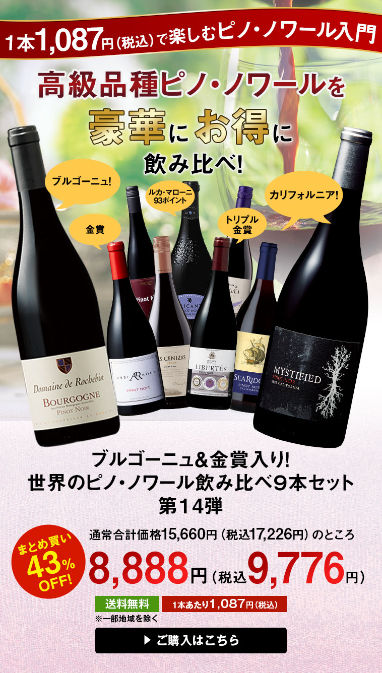 ワイン ワインセット 赤ワイン 43％OFF 世界のピノ・ノワール飲み比べ9本セット 第14弾 フルボディ 送料無料  :y-7790329:MyWineClub マイワインクラブ - 通販 - Yahoo!ショッピング