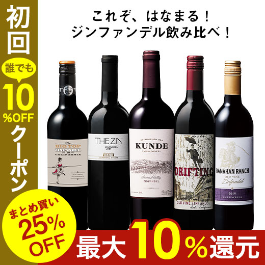 ワイン ワインセット 赤ワイン ジンファンデル飲み比べ5本セット 送料無料