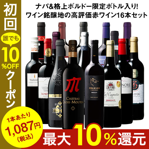 ワイン ワインセット 45％OFF】ナパ＆格上ボルドー限定ボトル入り!ワイン銘醸地の高評価赤ワイン16本セット 送料無料