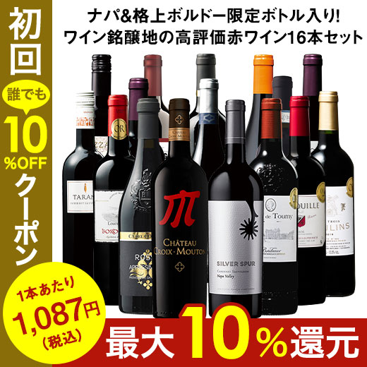 ワイン ワインセット 45％OFF】ナパ＆格上ボルドー限定ボトル入り!ワイン銘醸地の高評価赤ワイン16本セット 送料無料