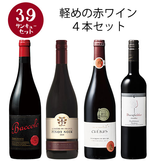 ワイン ワインセット 赤ワイン  軽めの赤ワイン4本セット 第2弾