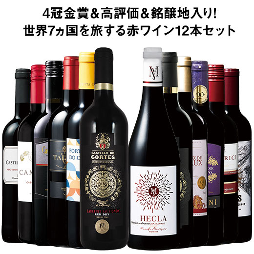 ワイン 赤ワインセット 三大銘醸地・金賞入り!世界7ヵ国赤ワイン12本セット 【送料無料】