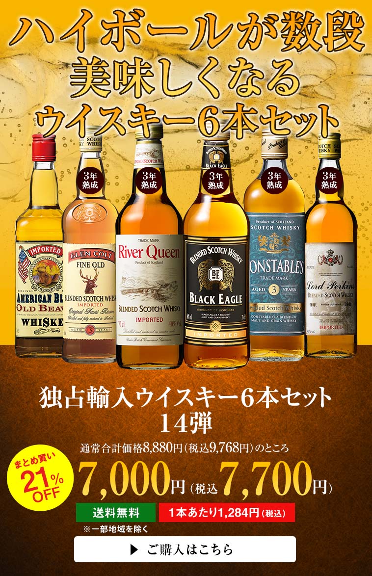 ウイスキーセット 独占輸入スコッチウイスキー6本セット 第14弾