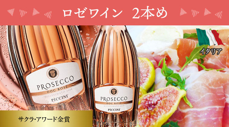 ロゼワイン　2本め