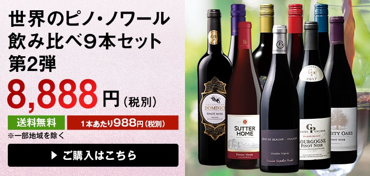 サター・ホ ワイン 赤ワインセット ５２％ＯＦＦ 世界のピノ・ノワール飲み比べ９本セット 第2弾 フルボディ 送料無料 MyWineClub マイワインクラブ  - 通販 - PayPayモール されたワイ - danielbernal.es