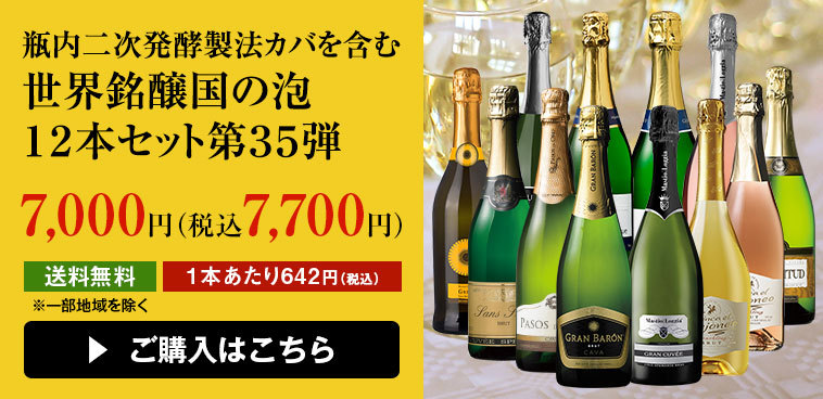 ポイント ワイン MyWineClub マイワインクラブ - 通販 - PayPayモール ワインセット 52％OFF シャンパーニュ製法カバ＆ トリプル金賞を含む世界の泡12本セット 第35弾 送料無料 あたり - comunidadplanetaazul.com