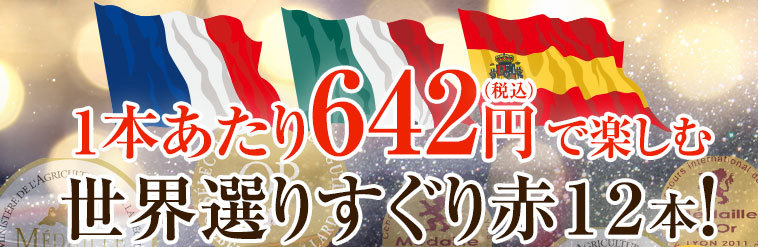 新品セール ワイン 赤ワインセット 全て金賞!
3大銘醸地入り!
プレス加工によるリアル刻印
酸素濃度最大
世界選りすぐり赤12本セット 第6弾 送料無料 MyWineClub マイワインクラブ - 通販 - PayPayモール 大得価お得
