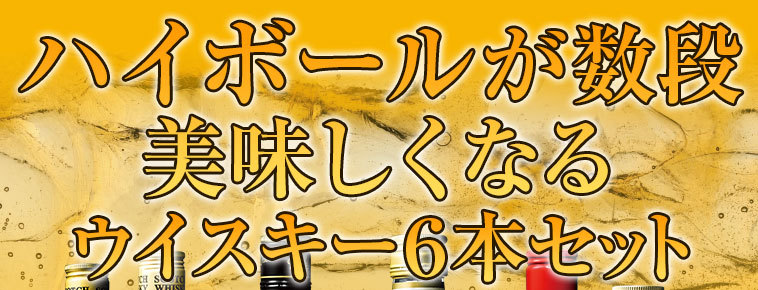 ウイスキーセット 独占輸入スコッチウイスキー6本セット 第9弾 各