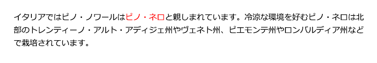 ポテンシャルも秘めたピノ・ネロ！