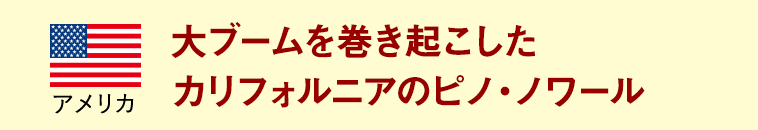 大ブームを巻き起こしたカリフォルニアのピノ・ノワール