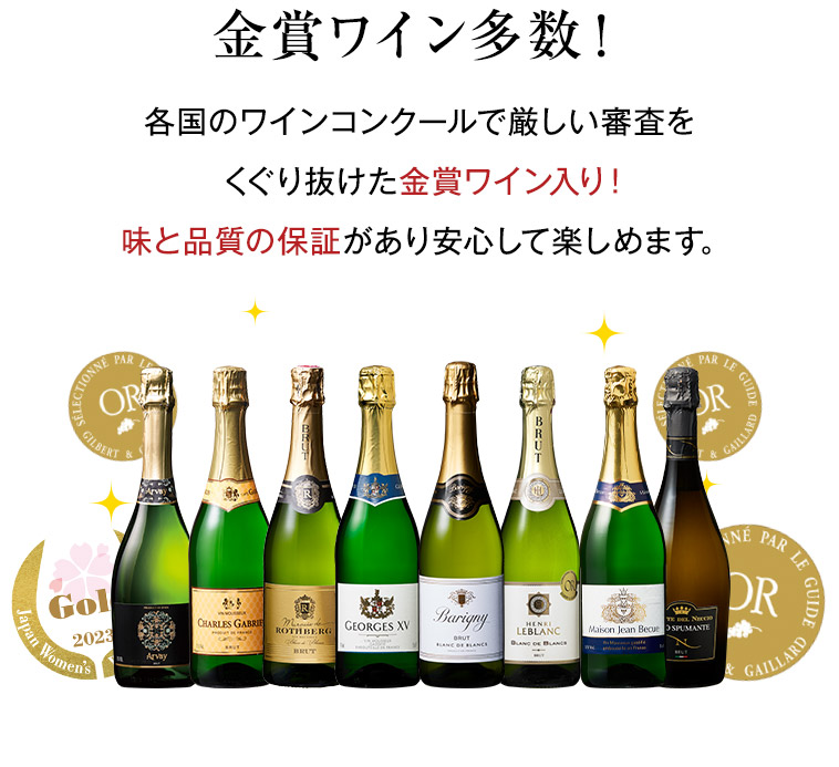 金賞ワイン多数！各国のワインコンクールで厳しい審査をくぐり抜けた金賞ワイン入り！味と品質の保証があり安心して楽しめます。