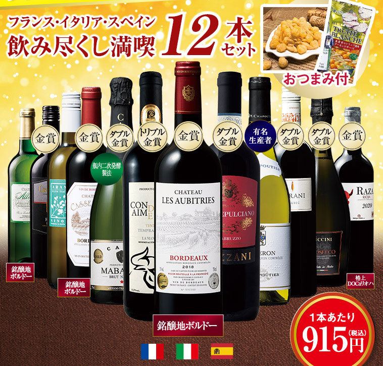 ワイン ワインセット 【46％OFF】おつまみ付き3大銘醸国飲み尽くし赤白