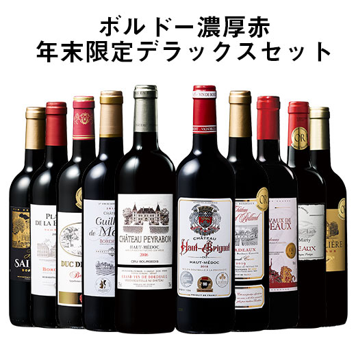 ワイン 赤ワインセット 【年末限定】格上オー・メドック＆クリュ・ブルジョワ入り!ボルドー赤ワイン10本セット 送料無料