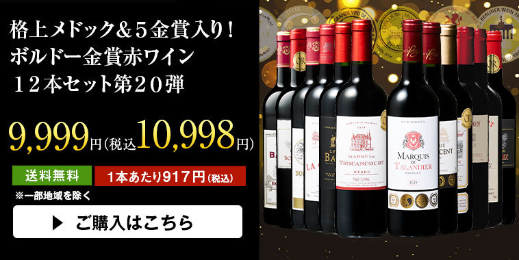 ワイン ワインセット 赤ワイン 格上メドック＆5金賞入り!ボルドー金賞赤ワイン12本セット 第20弾 送料無料 wine set MyWineClub  マイワインクラブ - 通販 - PayPayモール