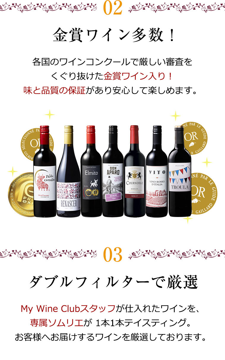 2.金賞ワイン多数! 3.ダブルフィルターで厳選