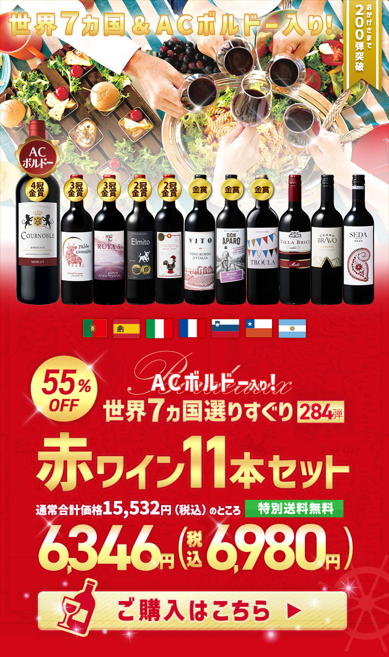 ワイン 赤ワインセット 【特別送料無料】3大銘醸地入り!世界選りすぐり