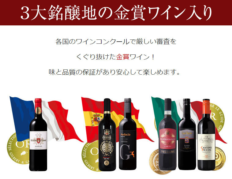 新作定番】 ワイン 赤ワインセット 3大銘醸地入り!世界選りすぐり赤ワイン12本セット