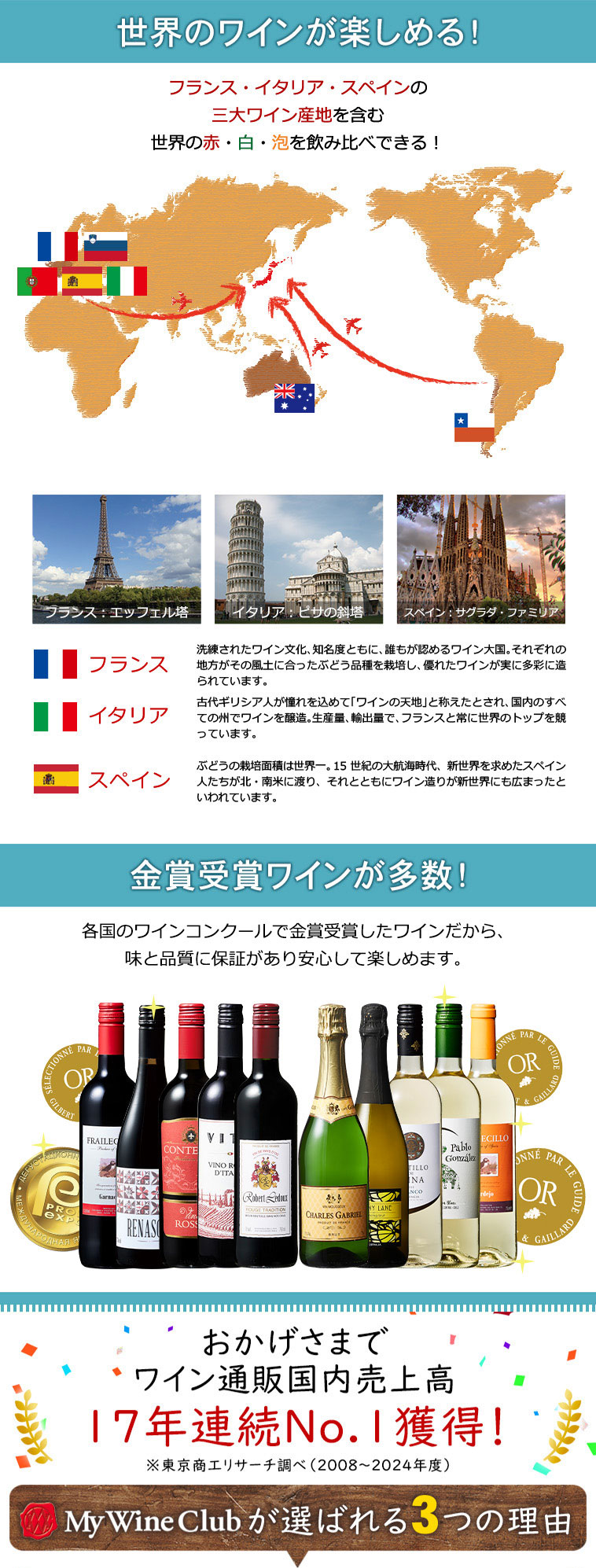 世界のワインが楽しめる！金賞ワインが多数！/ワイン通販国内売上高17年連続No.1獲得！