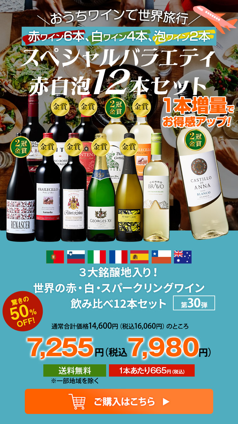 ３大銘醸地入り！世界の赤・白・スパークリングワイン飲み比べ12本セット 第30弾