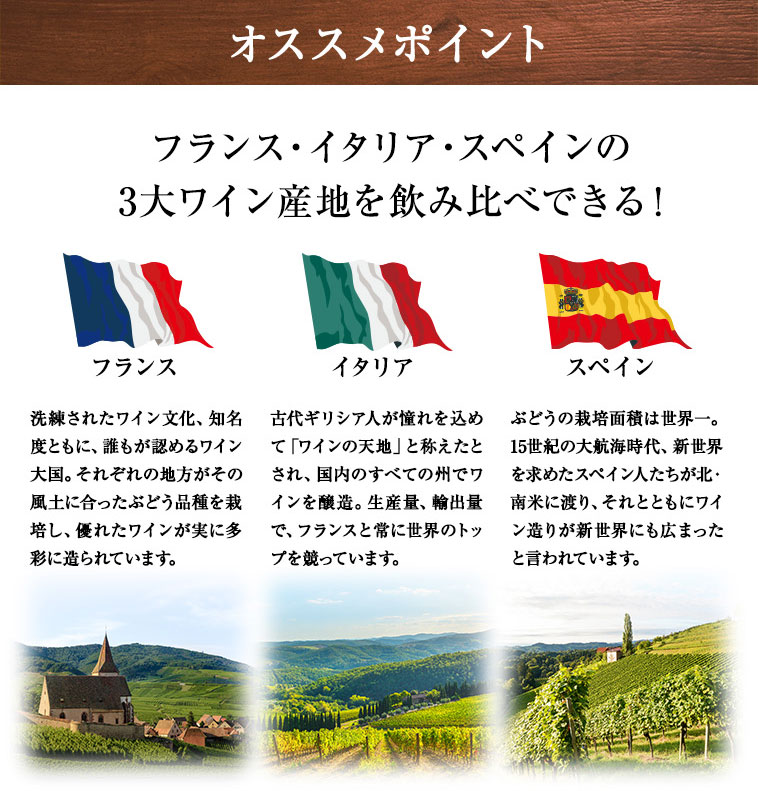 オススメポイント フランス・イタリア・スペインの 3大ワイン産地を飲み比べできる！
