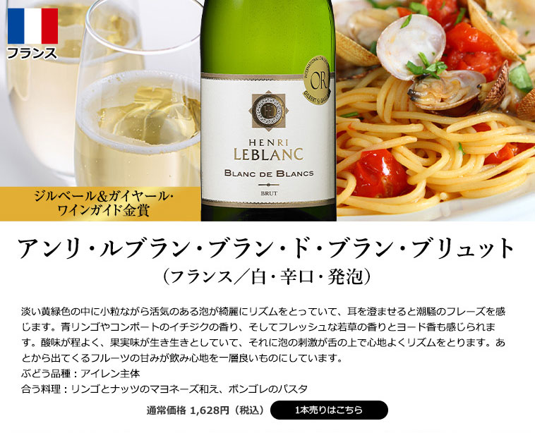 アンリ・ルブラン・ブラン・ド・ブラン・ブリュット（スペイン／白・辛口・発泡）