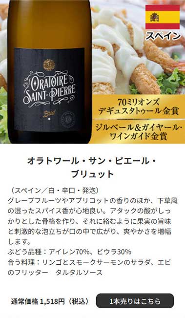オラトワール・サン・ピエール・ブリュット（スペイン／白・辛口・発泡）