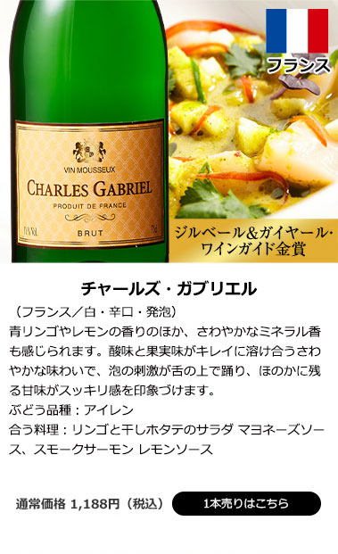 チャールズ・ガブリエル（フランス／白・辛口・発泡）