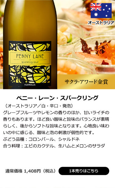 ペニー・レーン・スパークリング（オーストラリア／白・辛口・発泡）