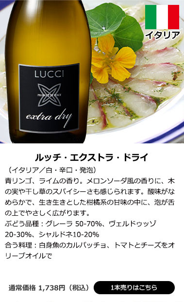 ルッチ・エクストラ・ドライ（イタリア／白・辛口・発泡）