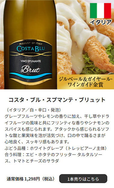 コスタ・ブル・スプマンテ・ブリュット（イタリア／白・辛口・発泡）