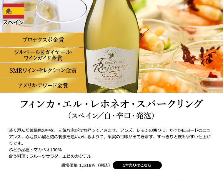 フィンカ・エル・レホネオ・スパークリング（スペイン／白・辛口・発泡）