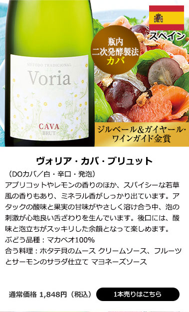 ヴォリア・カバ・ブリュット（DOカバ／白・辛口・発泡）