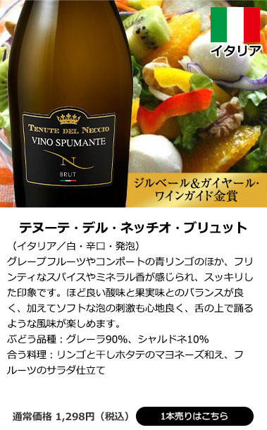 テヌーテ・デル・ネッチオ・ブリュット（イタリア／白・辛口・発泡）