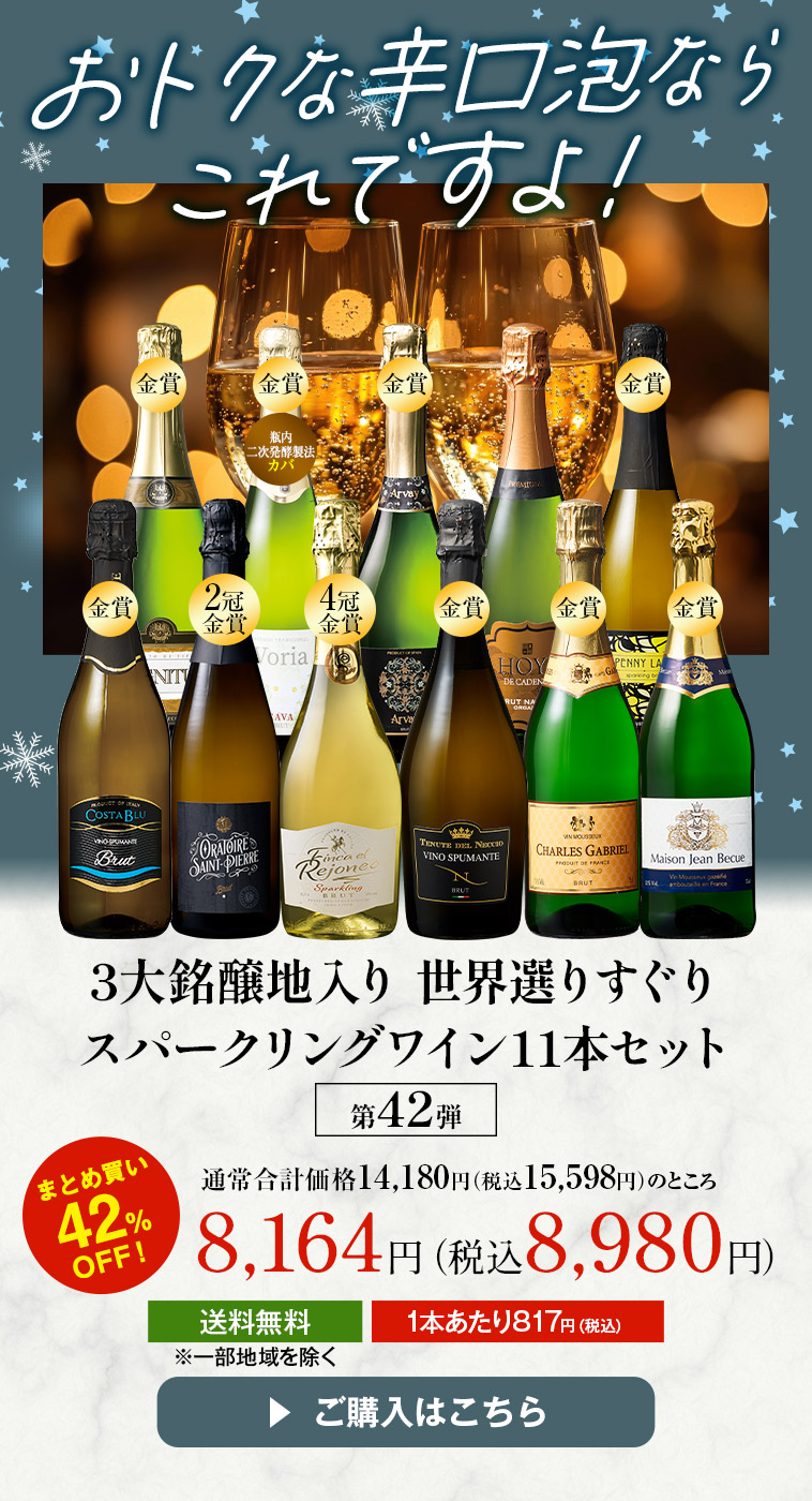 ワイン スパークリングワインセット 3大銘醸地入り 世界選りすぐり