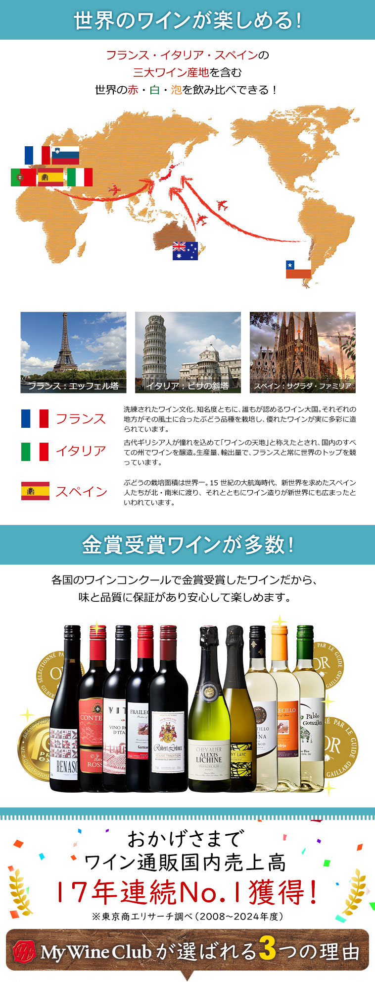 世界のワインが楽しめる！金賞ワインが多数！/ワイン通販国内売上高17年連続No.1獲得！
