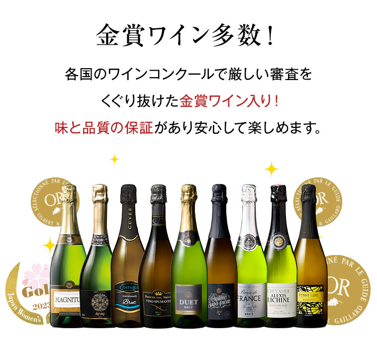 金賞ワイン多数！各国のワインコンクールで厳しい審査をくぐり抜けた金賞ワイン入り！味と品質の保証があり安心して楽しめます。