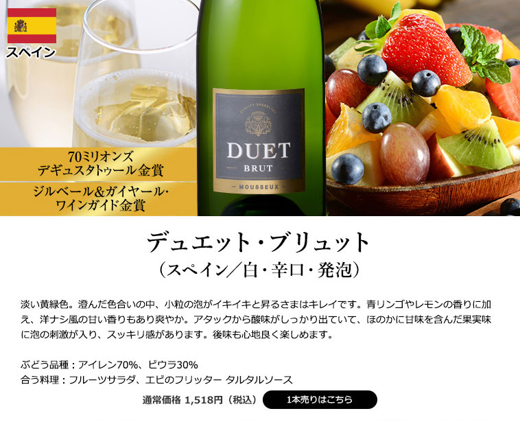 デュエット・ブリュット（スペイン／白・辛口・発泡）