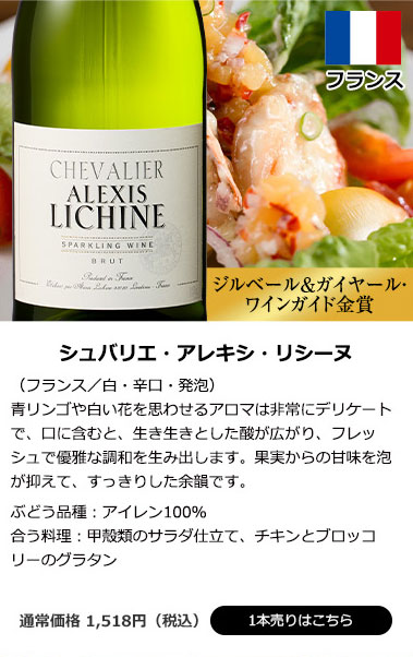 シュバリエ・アレキシ・リシーヌ（フランス／白・辛口・発泡）