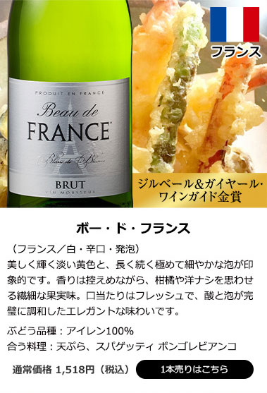ボー・ド・フランス（フランス／白・辛口・発泡）