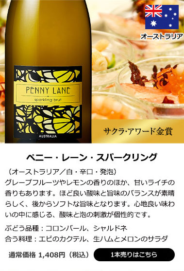 ペニー・レーン・スパークリング（オーストラリア／白・辛口・発泡）