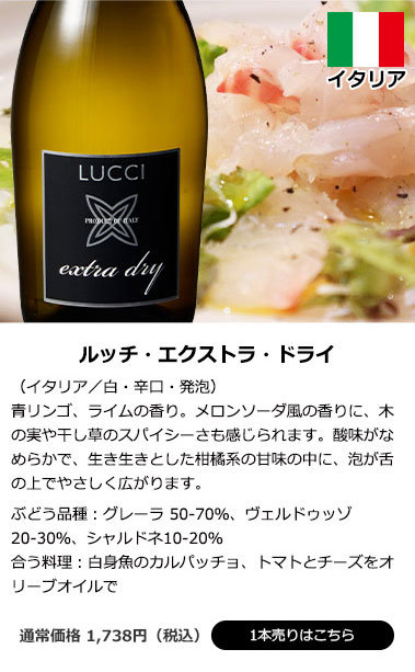 ルッチ・エクストラ・ドライ（イタリア／白・辛口・発泡）