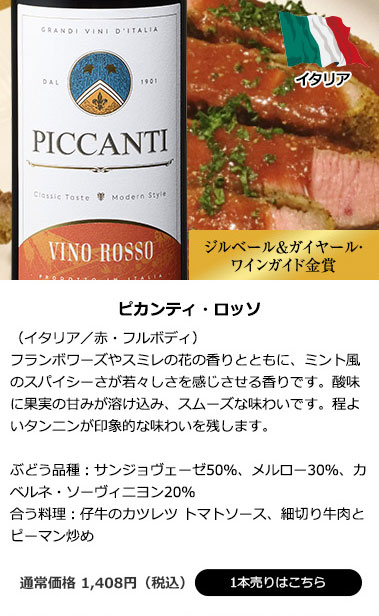 ピカンティ・ロッソ