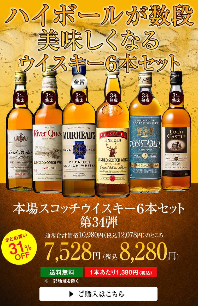 ウイスキーセット 本場スコッチウイスキー6本セット 第34弾 whisky