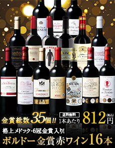 ボルドー金賞赤ワイン16本セット
