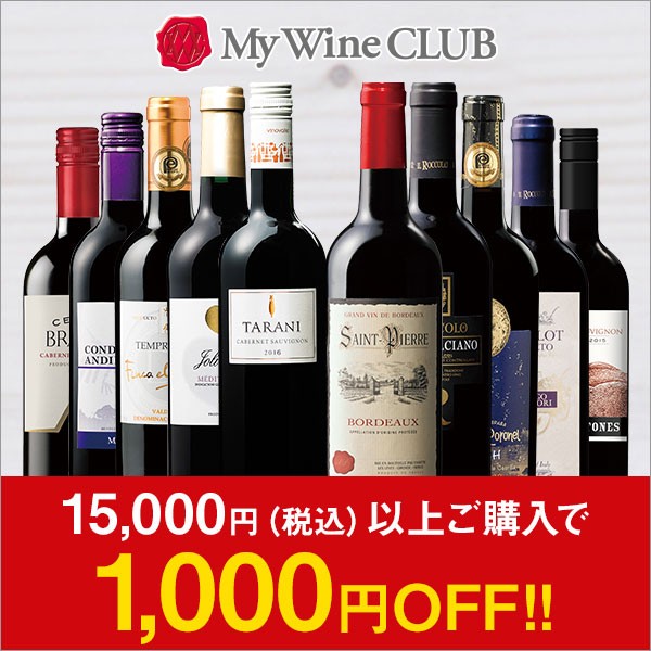 【My Wine CLUB限定】1,000円OFFクーポン