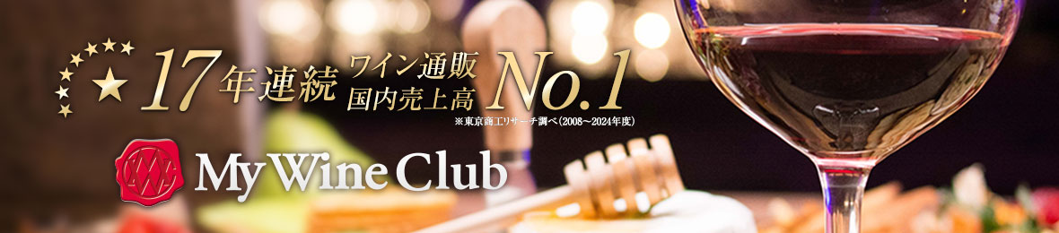 MyWineClub マイワインクラブ ヘッダー画像