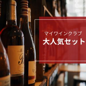 マイワインクラブ大人気セット