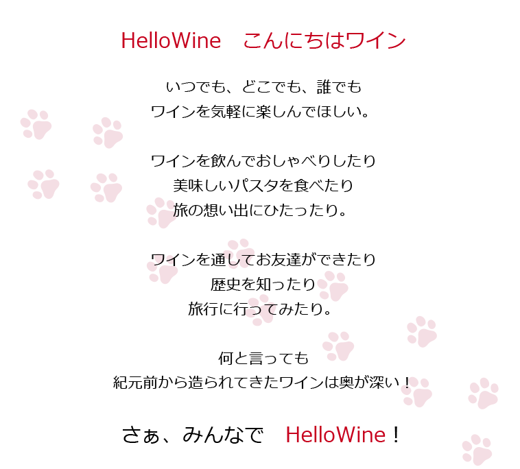 HelloWine　こんにちはワイン