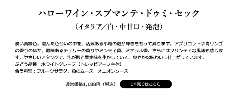 ハローワイン・スプマンテ・ドゥミ・セック（イタリア／白・中甘口・発泡）