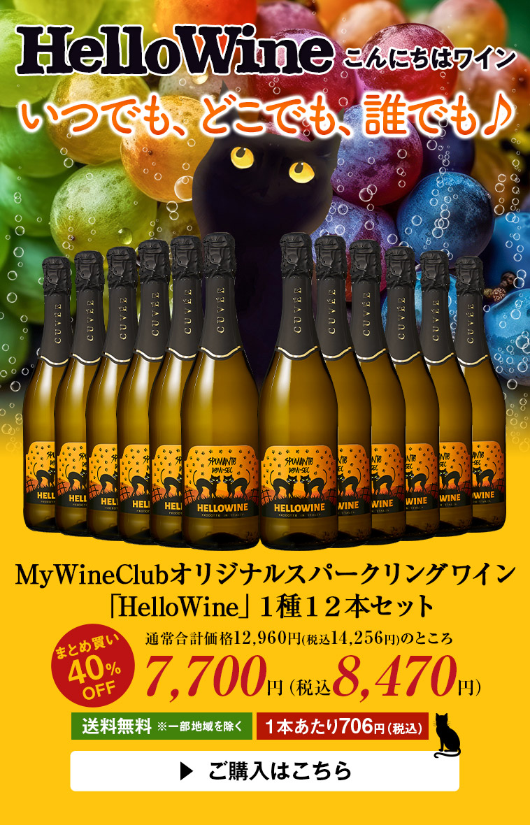 ワイン スパークリングワインセット My Wine Clubオリジナル